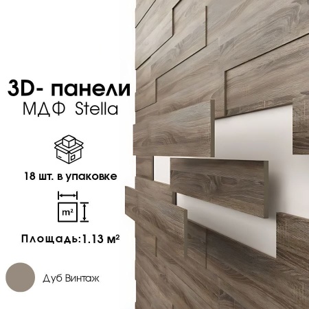 3D ПАНЕЛЬ МДФ STELLA ДУБ ВИНТАЖ