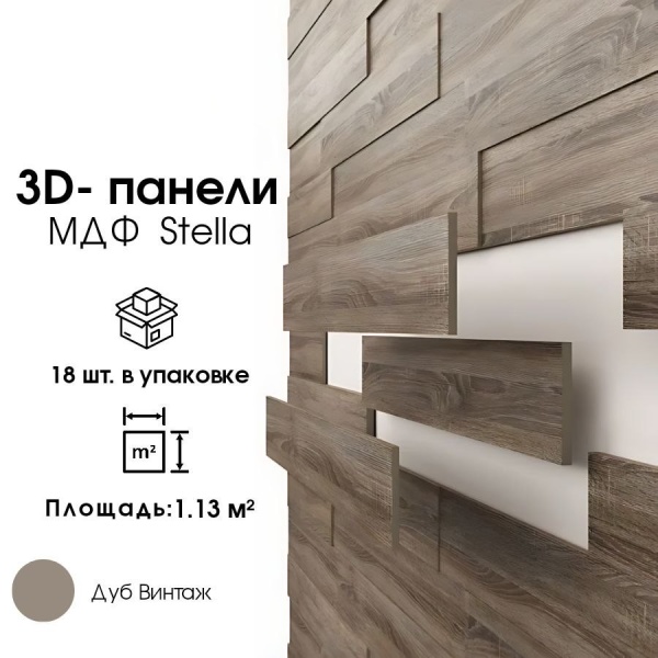 3D ПАНЕЛЬ МДФ STELLA ДУБ ВИНТАЖ