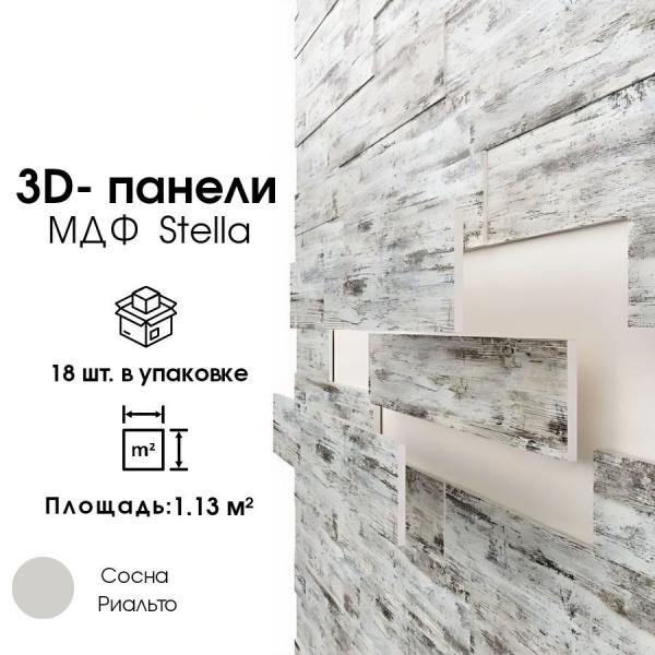 3D ПАНЕЛЬ МДФ STELLA СОСНА РИАЛЬТО