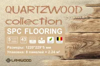 ЛАМИНАТ ЛАМИВУД КВАРЦ ВИНИЛ SPC QUARTZWOOD ЛАМИНАТ ЛАМИВУД КВАРЦ ВИНИЛ SPC QUARTZWOOD