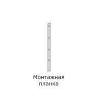 МОНТАЖНАЯ ПЛАНКА ДЛЯ ИНТЕРЬЕРНОЙ РЕЙКИ 2400ММ
