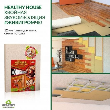 ХВОЙНАЯ ЗВУКОИЗОЛЯЦИЯ #ЖИВИГРОМЧЕ